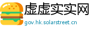 虚虚实实网